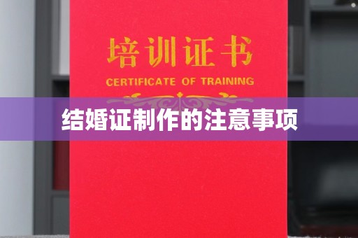 阆中结婚证制作的注意事项