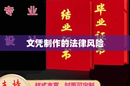 清浦文凭制作的法律风险