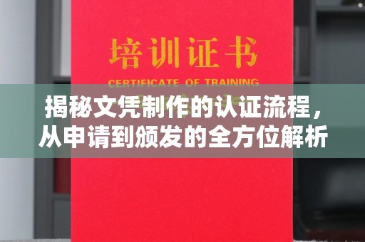万华揭秘文凭制作的认证流程，从申请到颁发的全方位解析